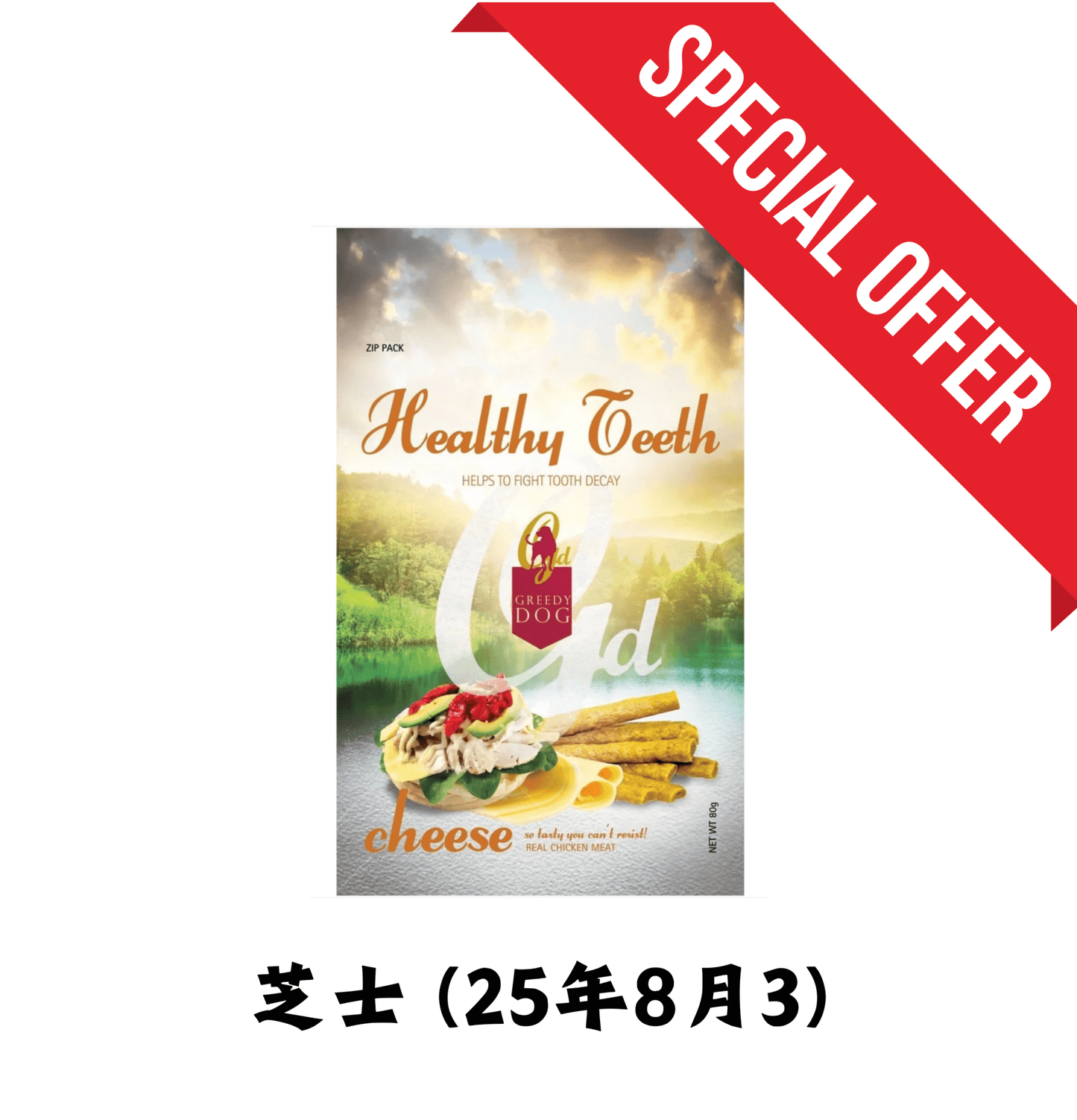 25年8月 3,6,8 | Greedy Dog | 雞肉條 80g - SugarPet