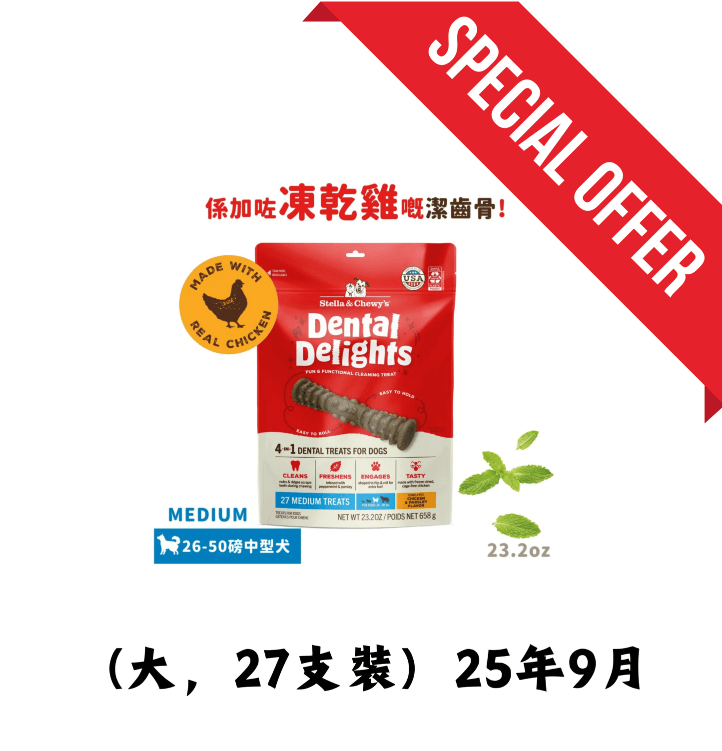 25年9月 | Stella & Chewy's | 凍乾放養雞 4合1 趣味潔齒骨 (中型犬 - 適合26 - 50磅狗狗) - SugarPet
