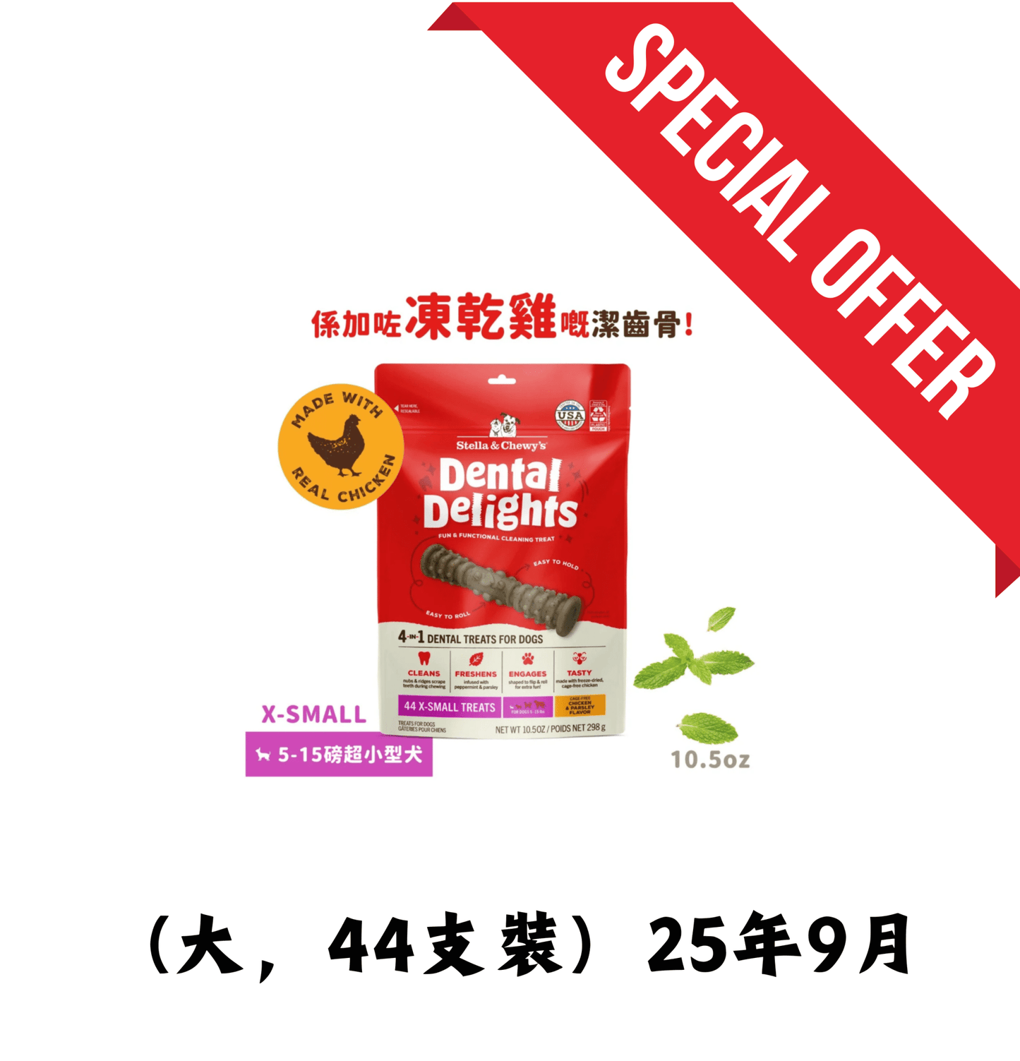 25年9月 | Stella & Chewy's | 凍乾放養雞 4合1 趣味潔齒骨 (超小型犬 - 適合5 - 15磅狗狗) - SugarPet