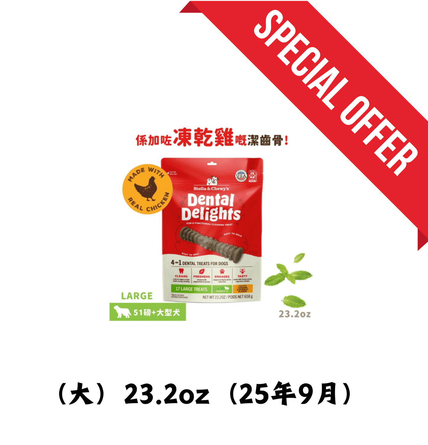 25年9月 | Stella & Chewy's | 凍乾放養雞 4合1 趣味潔齒骨 (大型犬 - 適合51磅或以上狗狗) - SugarPet 寵甜
