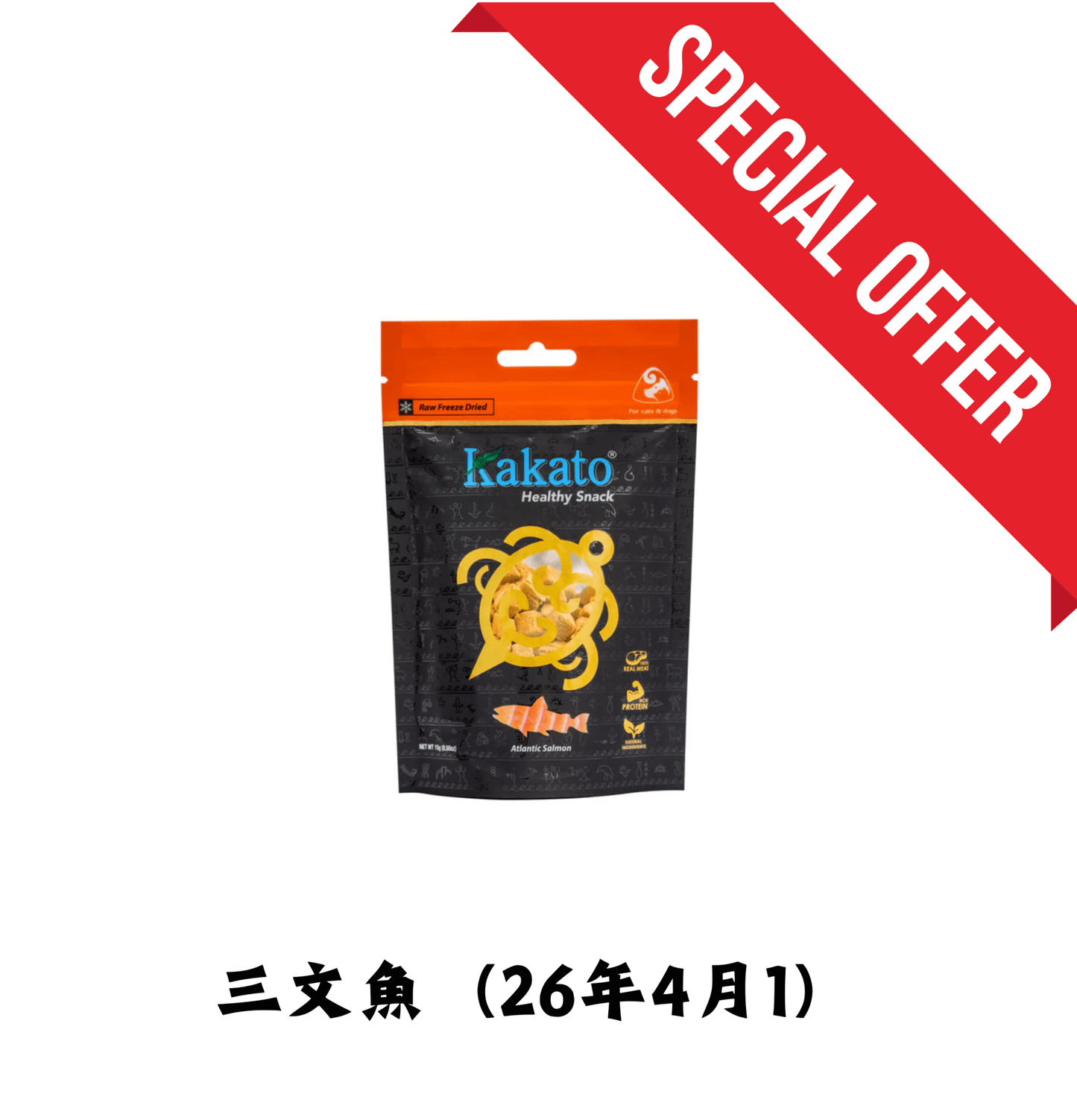 26年4月1 | Kakato | 凍乾純肉小食(貓狗小食) - 三文魚 - SugarPet 寵甜
