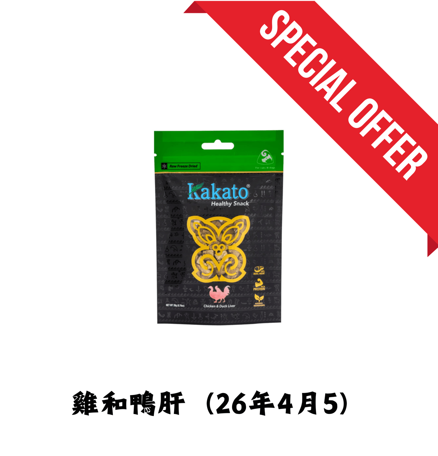 26年4月5 | Kakato | 凍乾純肉小食(貓狗小食) - 雞和鴨肝 - SugarPet 寵甜