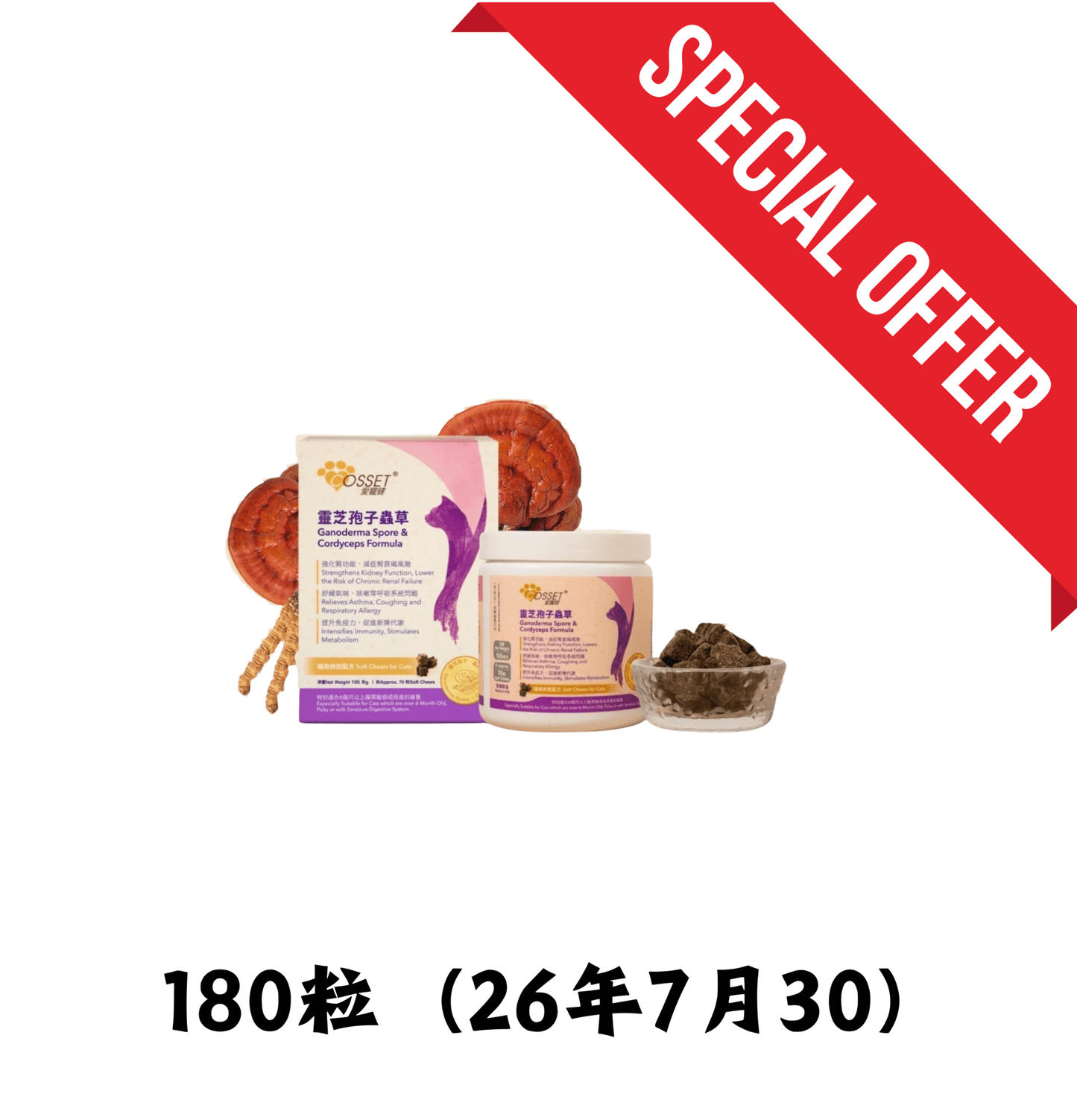 26年7月30 | Cosset | 靈芝孢子蟲草肉粒(貓食用) 180粒 - SugarPet 寵甜