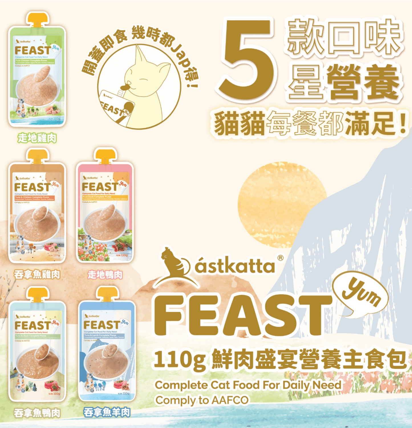 Astkatta | 鮮肉盛宴營養主食 - 混合味道貓貓主食包體驗套裝 110g - SugarPet