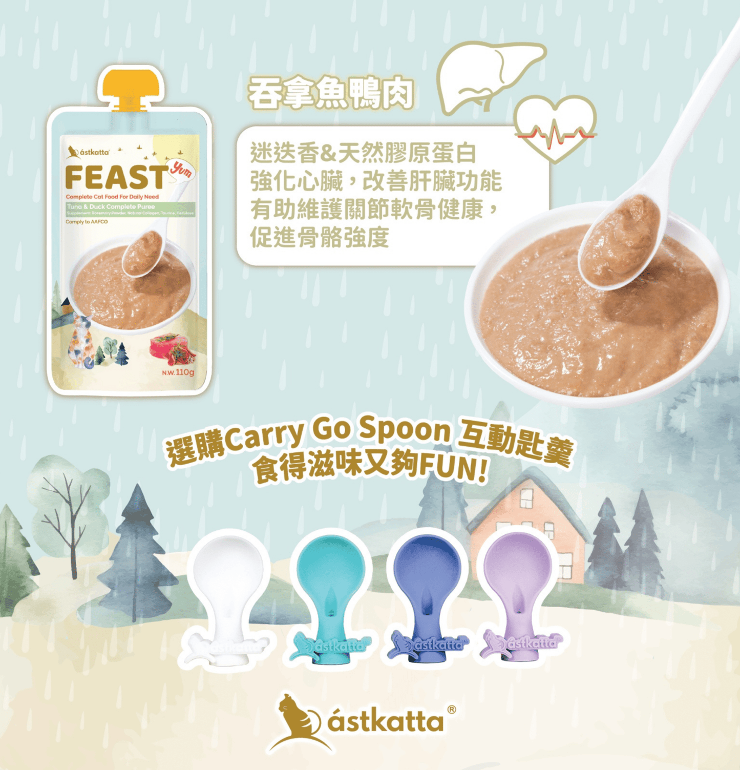 Astkatta | 鮮肉盛宴營養主食 - 混合味道貓貓主食包體驗套裝 110g - SugarPet