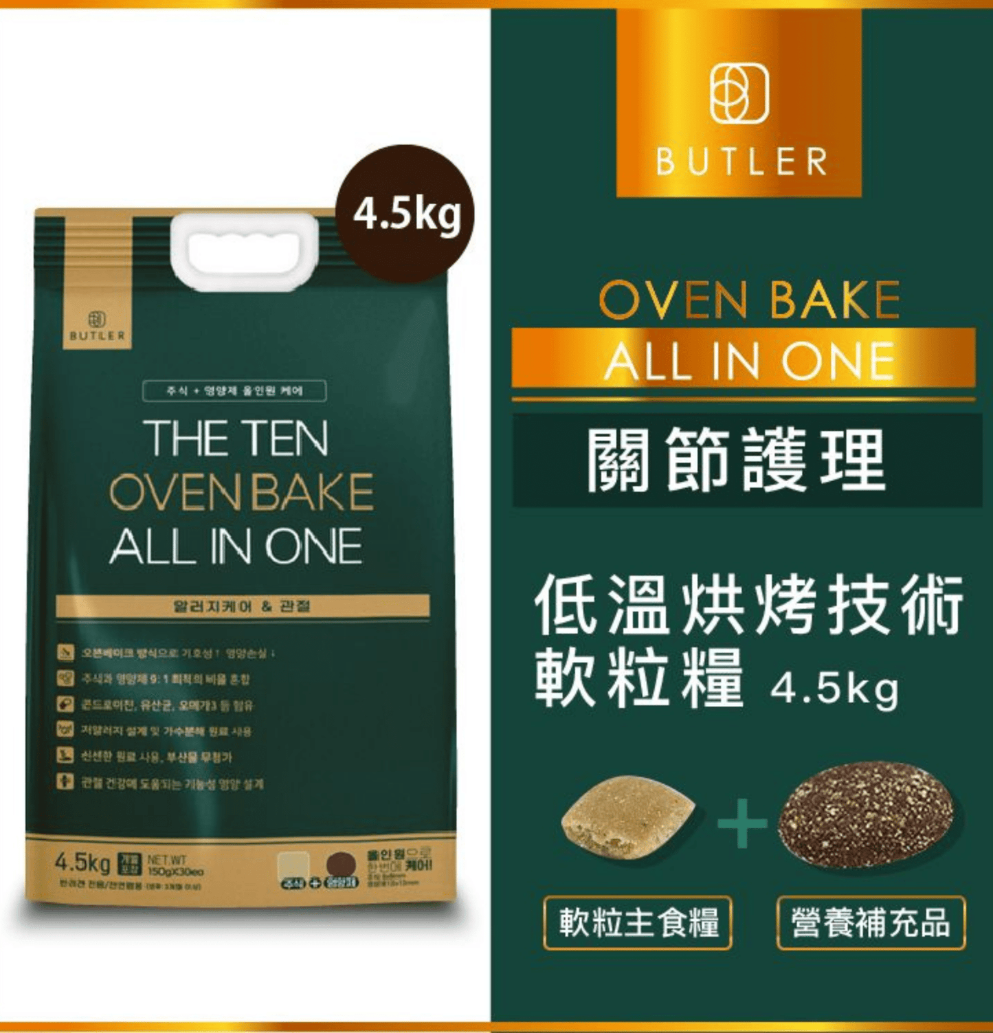 Butler | The Ten Oven Bake 韓國「十優」關節護理低溫烘烤技術軟粒狗乾糧 - SugarPet 寵甜