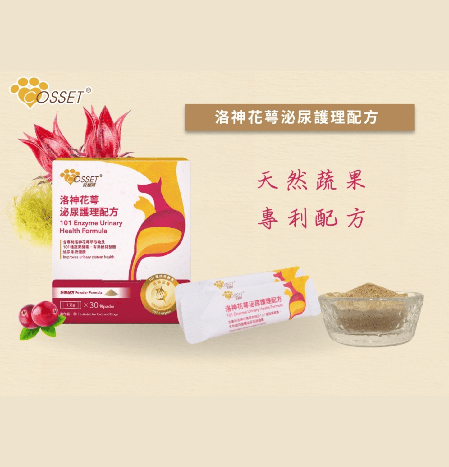 Cosset | 洛神花萼泌尿護理配方 30包 - 1g/包(貓狗食用) - SugarPet