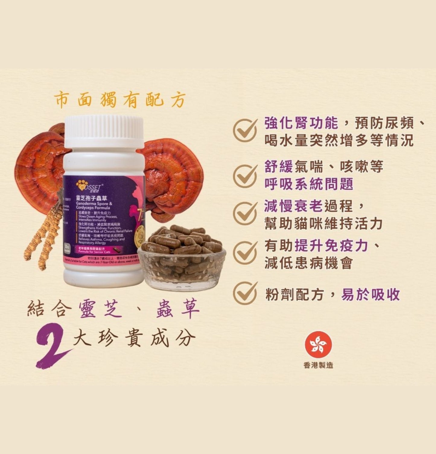 Cosset | 靈芝蟲草老貓配方 30粒(貓食用) - SugarPet