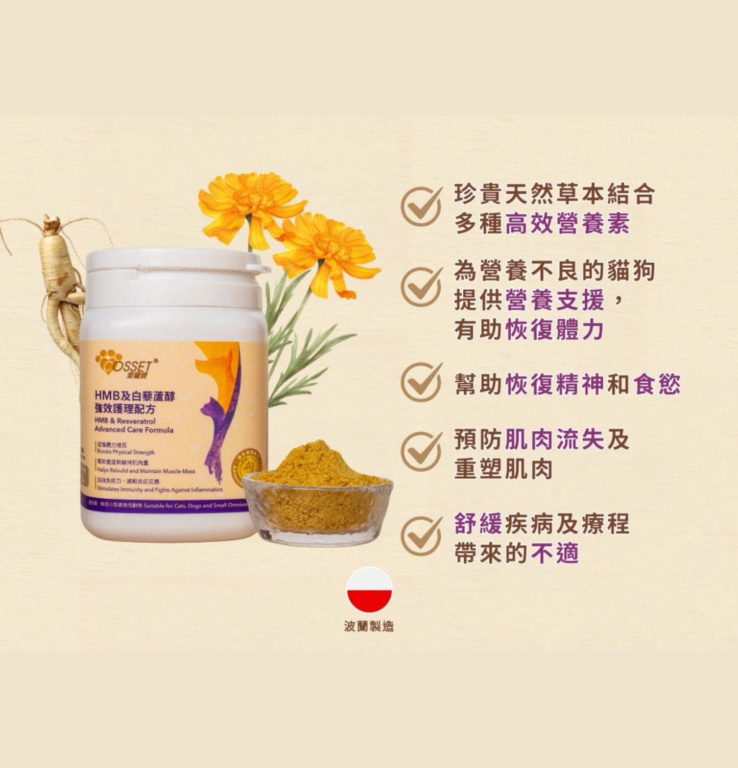 Cosset | HMB及白藜蘆醇強效護理配方 115g(貓狗食用) - SugarPet