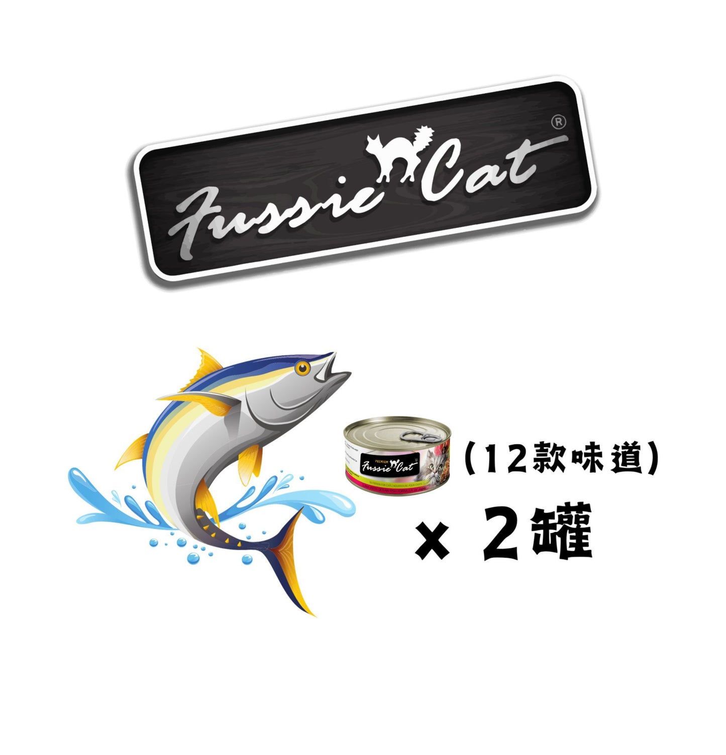 Fussie Cat | 黑鑽貓罐頭 80g 混合味道套裝(24罐) - SugarPet