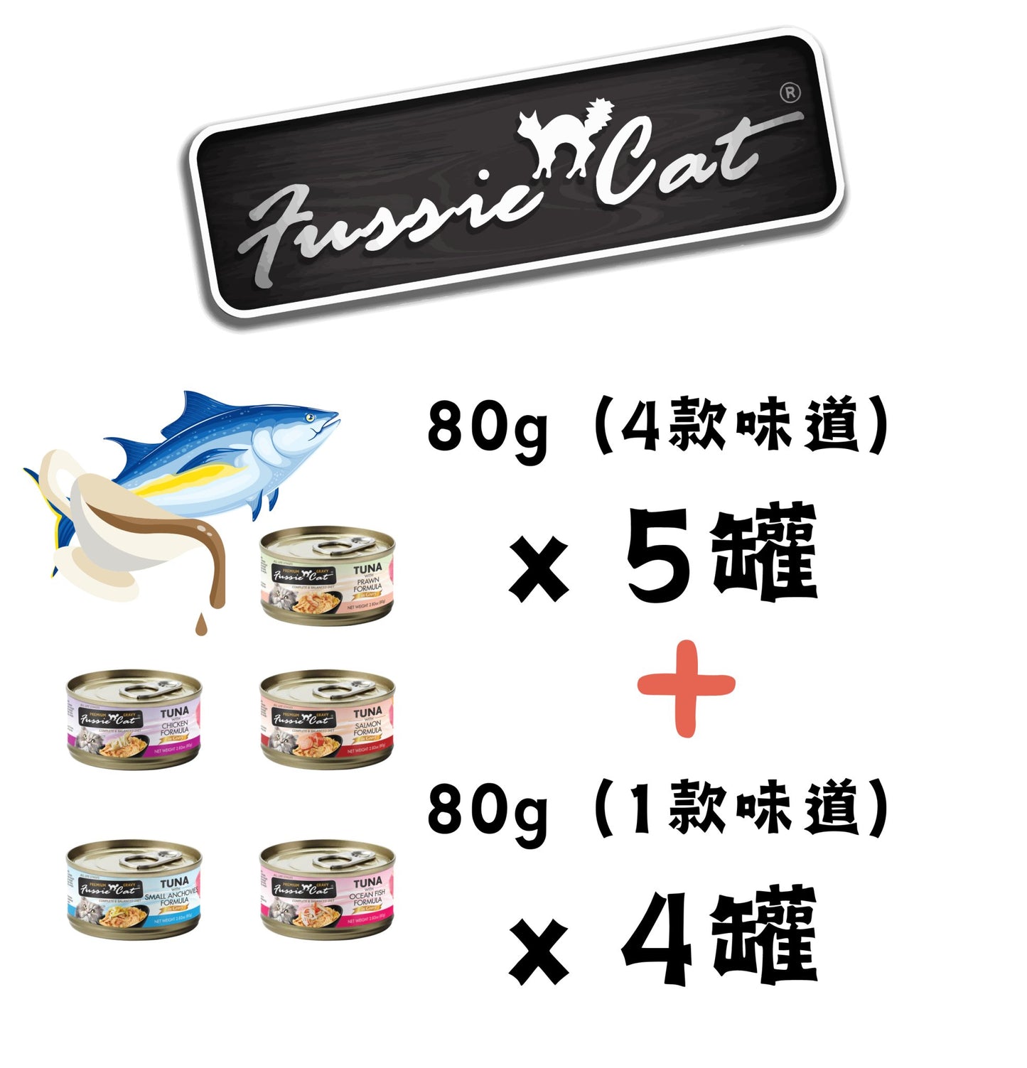 Fussie Cat | 極品肉汁主食貓罐頭 80g 混合味道套裝(24罐) - SugarPet