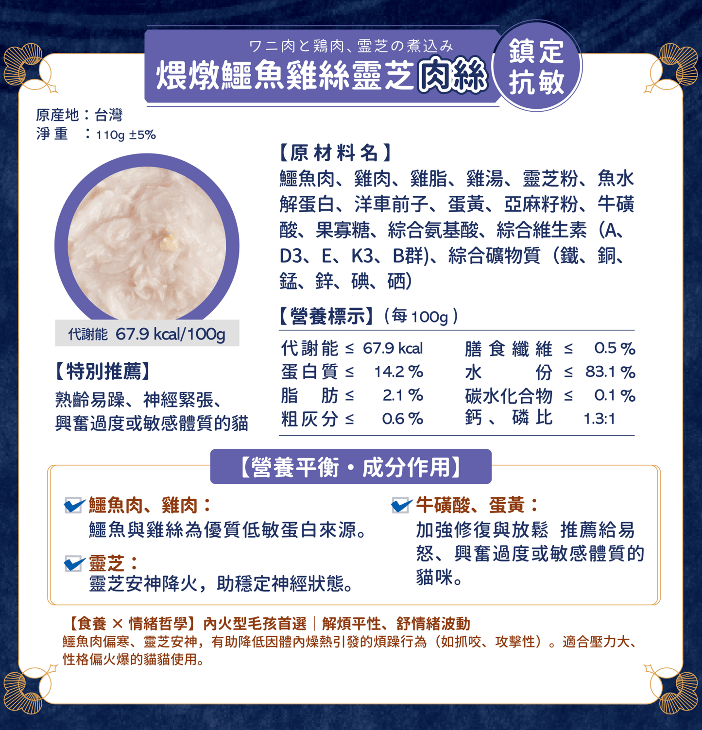 MOMOcare 萌寵守護 | 哲心研・情緒營養平衡 - 煨燉鱷魚雞絲靈芝【鎮定抗敏】 - 肉絲營養主食貓罐頭 110g - SugarPet 寵甜
