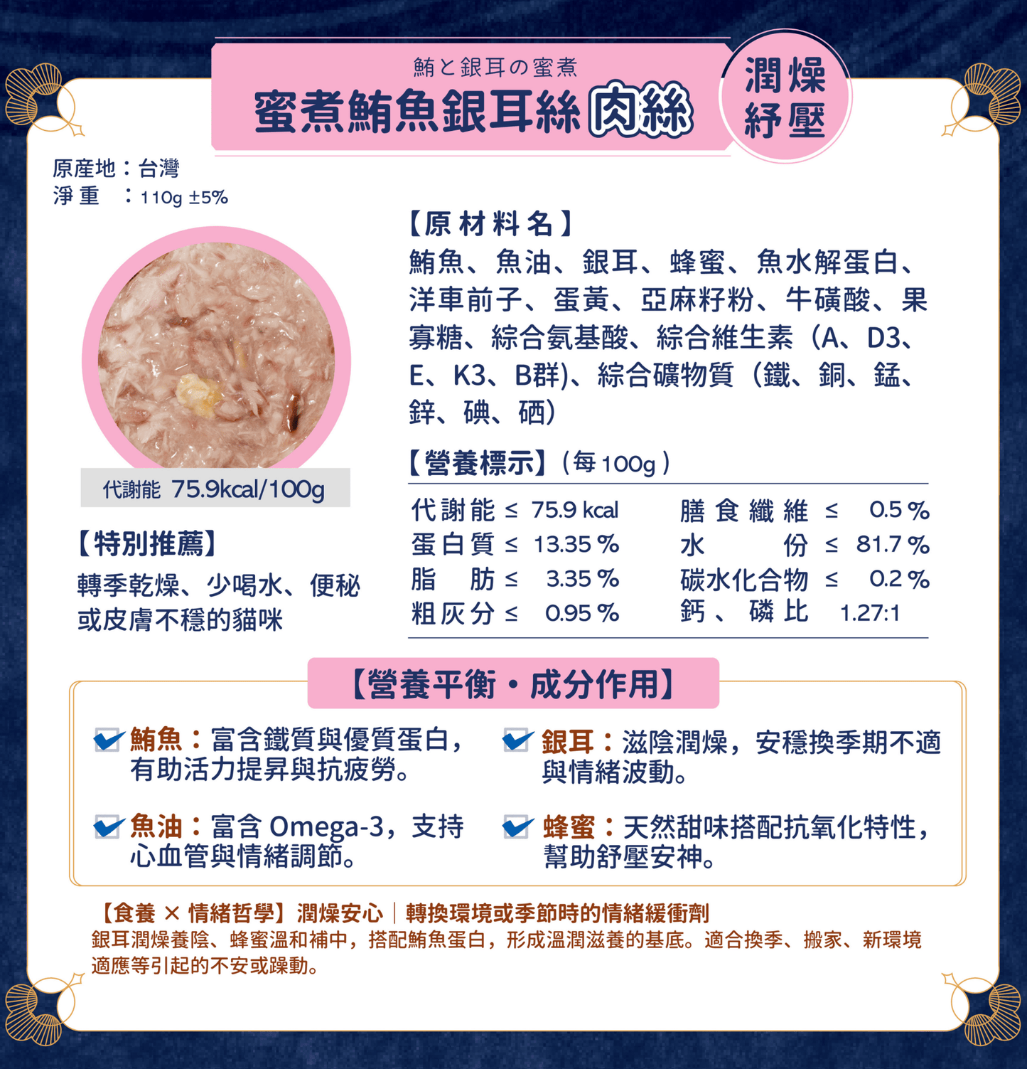 MOMOcare 萌寵守護 | 哲心研・情緒營養平衡 - 蜜煮鮪魚銀耳絲【潤燥紓壓】 - 肉絲營養主食貓罐頭 110g - SugarPet 寵甜