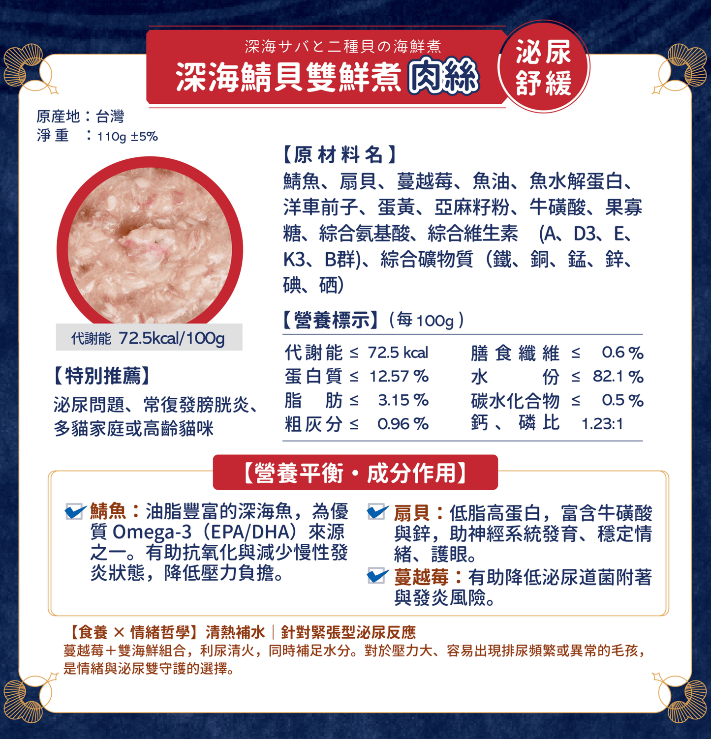 MOMOcare 萌寵守護 | 哲心研・情緒營養平衡 - 深海鯖貝雙鮮煮 - 肉絲營養主食貓罐頭 110g - SugarPet 寵甜