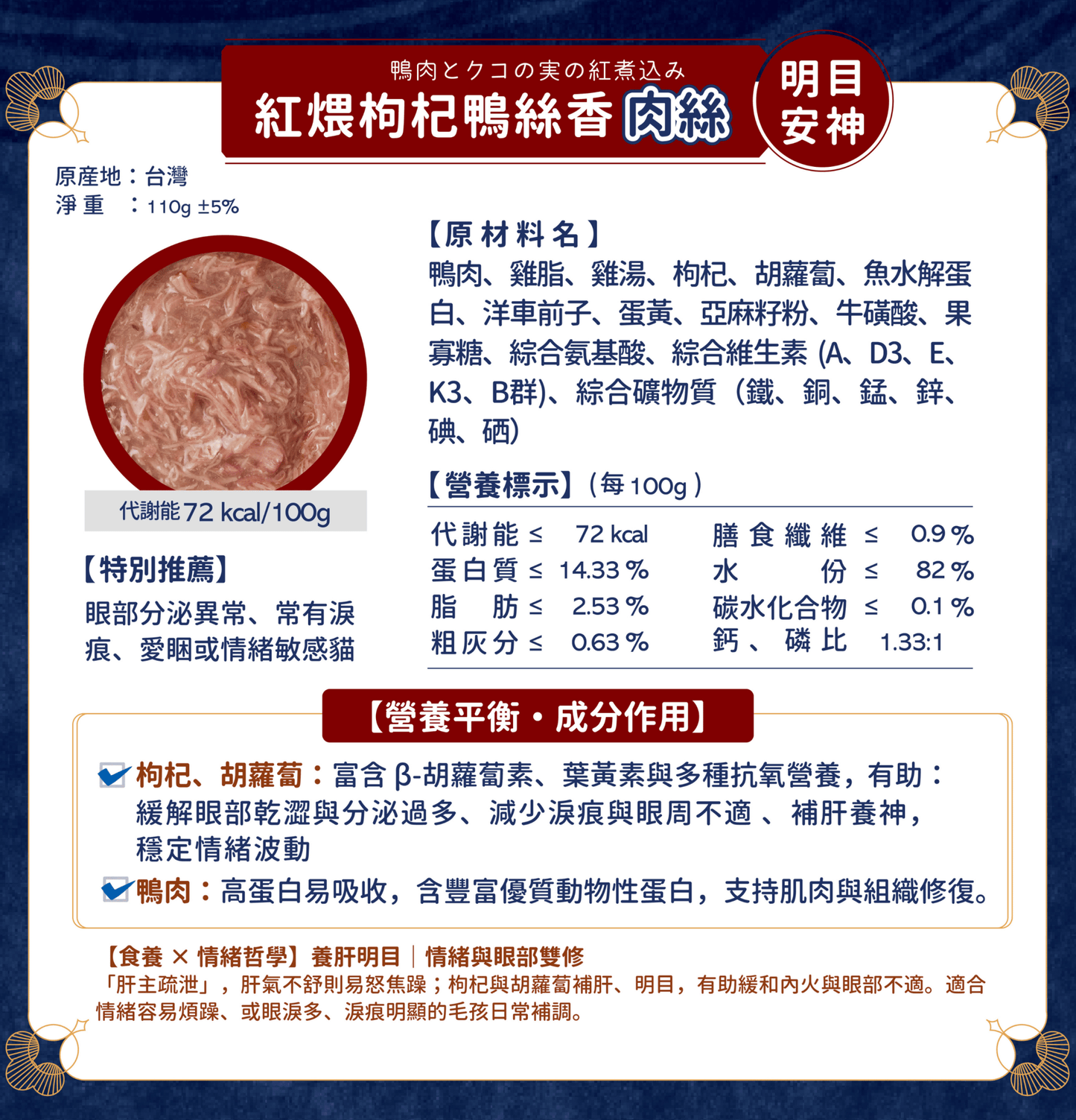 MOMOcare 萌寵守護 | 哲心研・情緒營養平衡 - 紅煨枸杞鴨絲香【明目安神】 - 肉絲營養主食貓罐頭 110g - SugarPet 寵甜