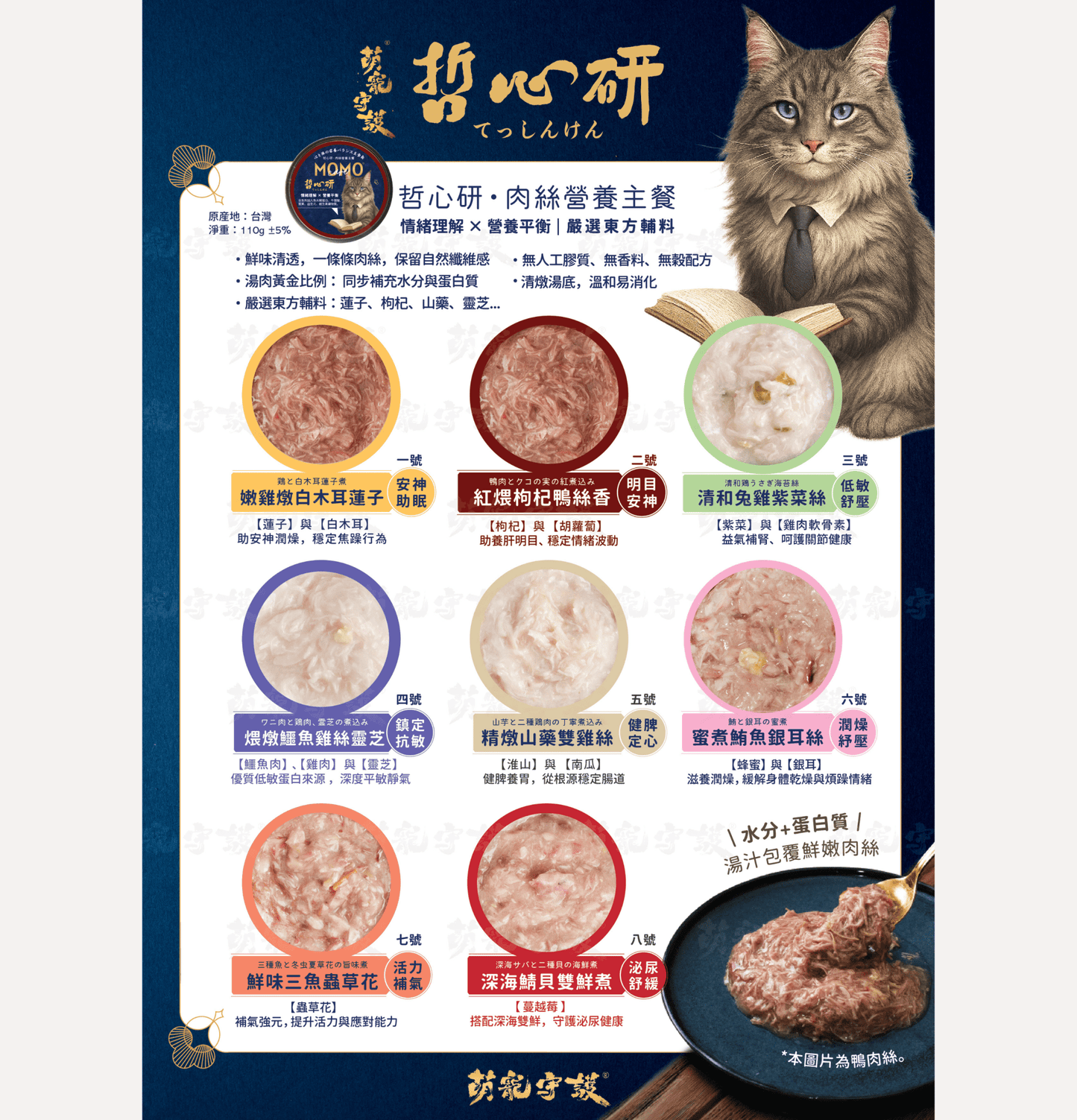 MOMOcare 萌寵守護 | 哲心研・情緒營養平衡 - 深海鯖貝雙鮮煮 - 肉絲營養主食貓罐頭 110g - SugarPet 寵甜