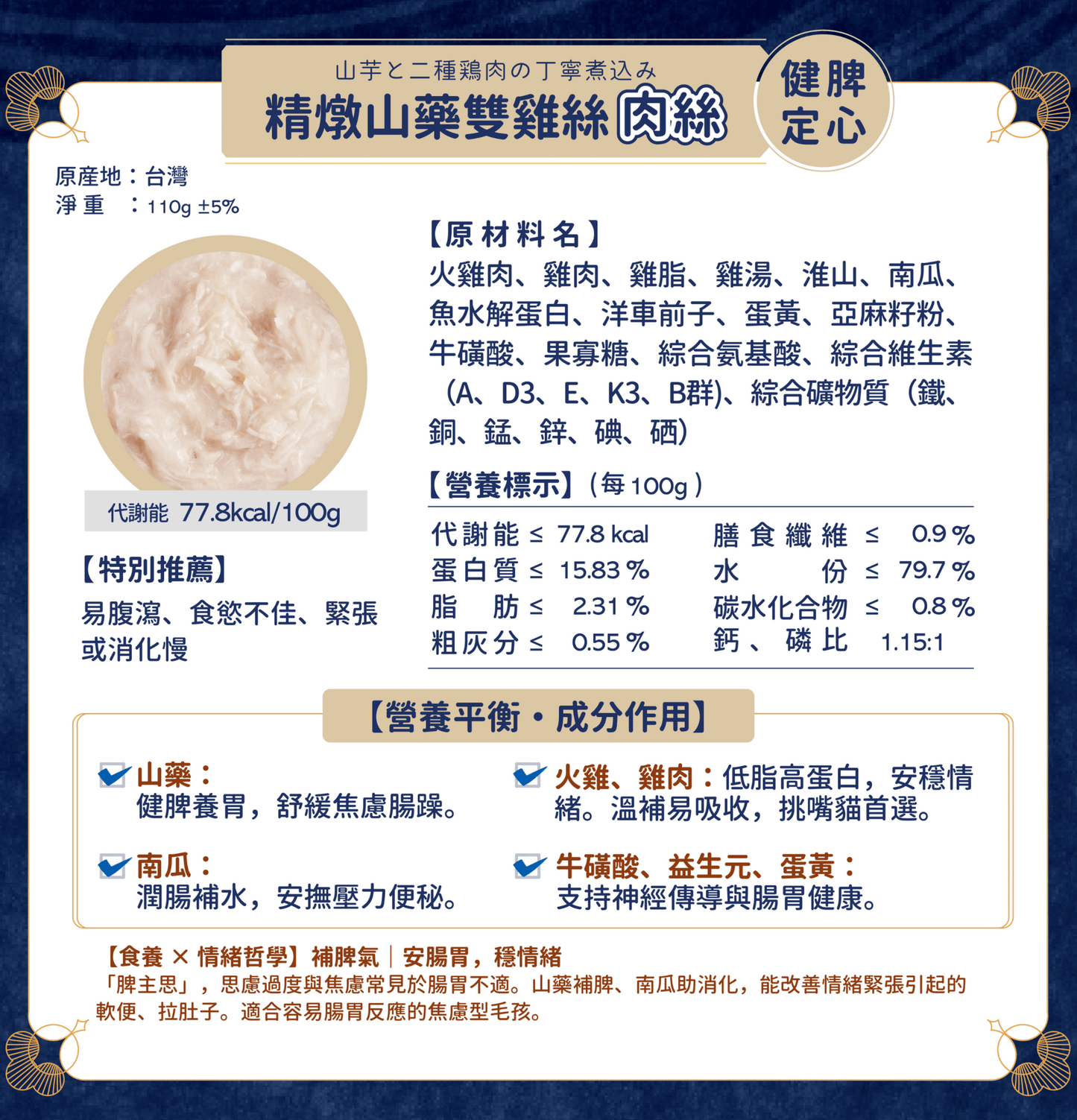 MOMOcare 萌寵守護 | 哲心研・情緒營養平衡 - 精燉山藥雙雞絲【健脾定心】 - 肉絲營養主食貓罐頭 110g - SugarPet 寵甜
