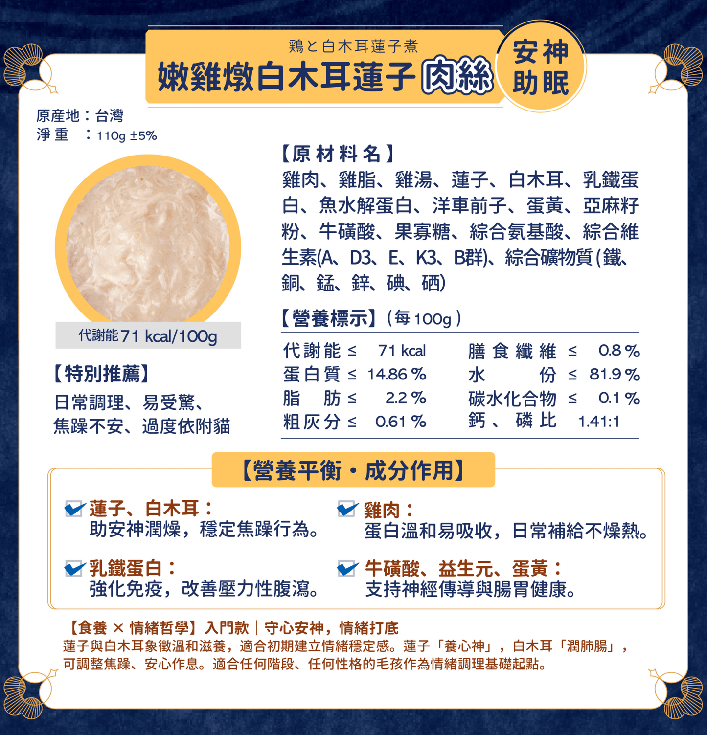 MOMOcare 萌寵守護 | 哲心研・情緒營養平衡 - 嫩雞燉白木耳蓮子【安神助眠】 - 肉絲營養主食貓罐頭 110g - SugarPet 寵甜