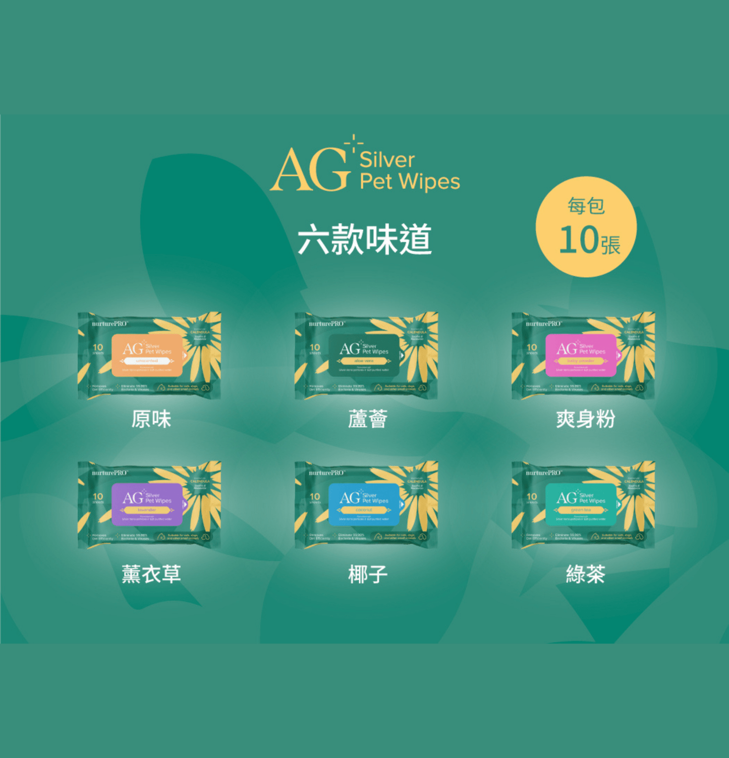 Nurture Pro | AG+ 銀離子寵物親膚消毒濕紙巾(10張/包) (貓狗適用) - SugarPet 寵甜