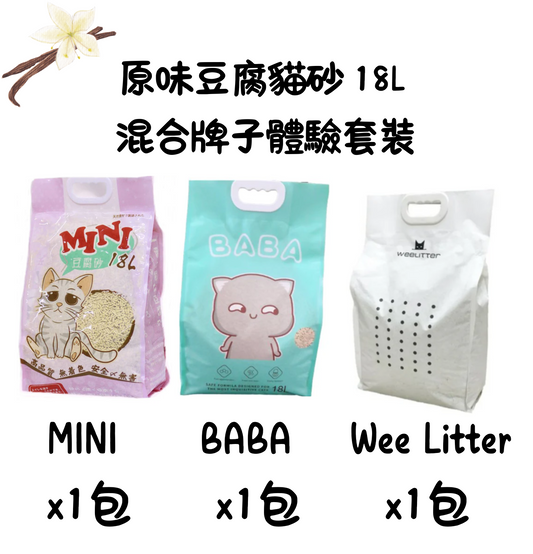 SugarPet | 原味豆腐貓砂 18L 混合牌子體驗套裝