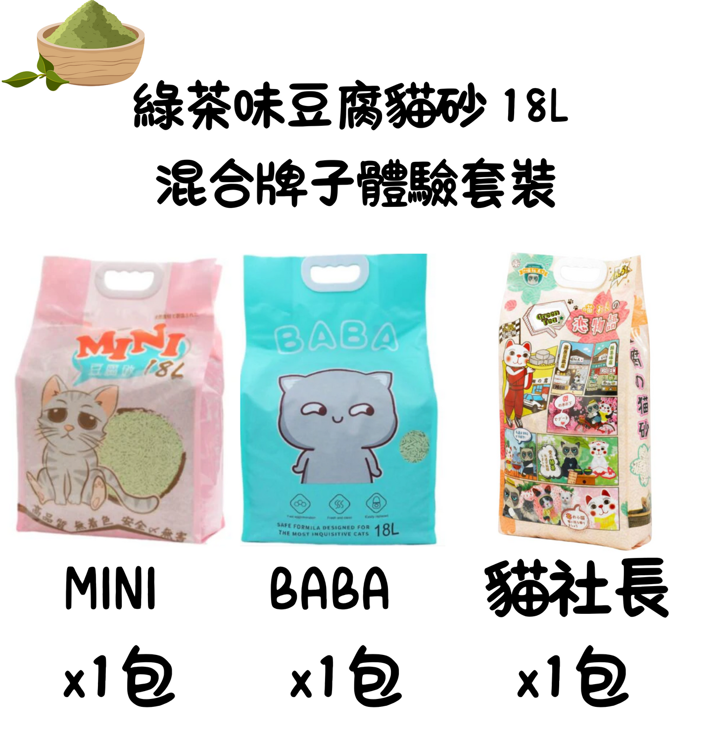 SugarPet | 綠茶味豆腐貓砂 18L 混合牌子體驗套裝