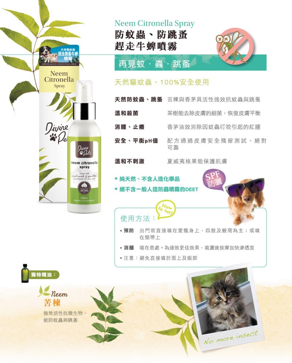Divine Pets | 防蚊蟲跳蚤噴霧 130ml(貓狗適用) - SugarPet