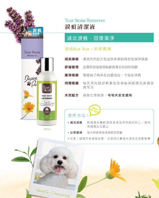 Divine Pets | 淚痕清潔液 130ml(貓狗適用) - SugarPet