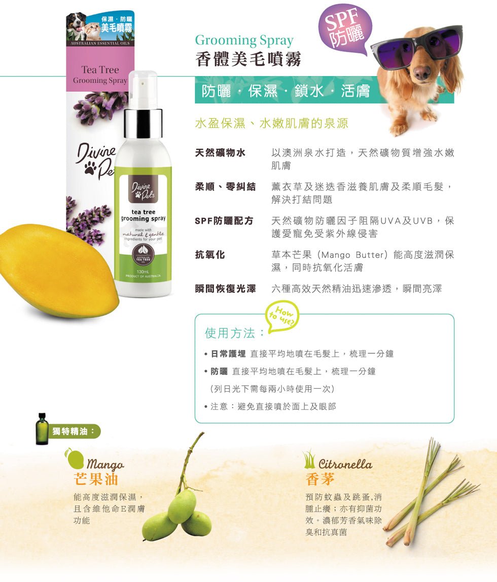 Divine Pets | 香體美毛噴霧 130ml(貓狗適用) - SugarPet