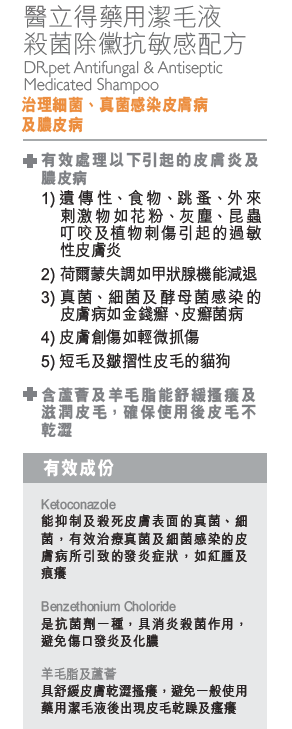 Dr. Pet | 殺菌除黴抗敏感配方洗毛液 250ml(貓狗適用)