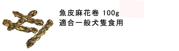 Fish4Dogs | 鱈魚皮扭扭條 100g - SugarPet