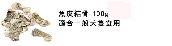 Fish4Dogs | 純魚皮結骨 100g - SugarPet