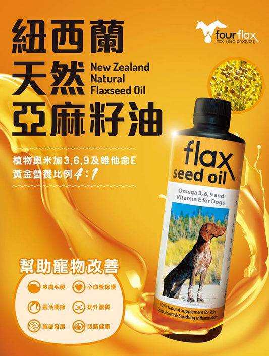 FourFlax | 天然亞麻籽油 （貓狗食用） - SugarPet