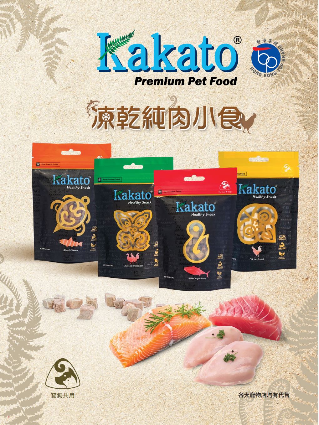 Kakato | 凍乾純肉小食(貓狗小食) - SugarPet