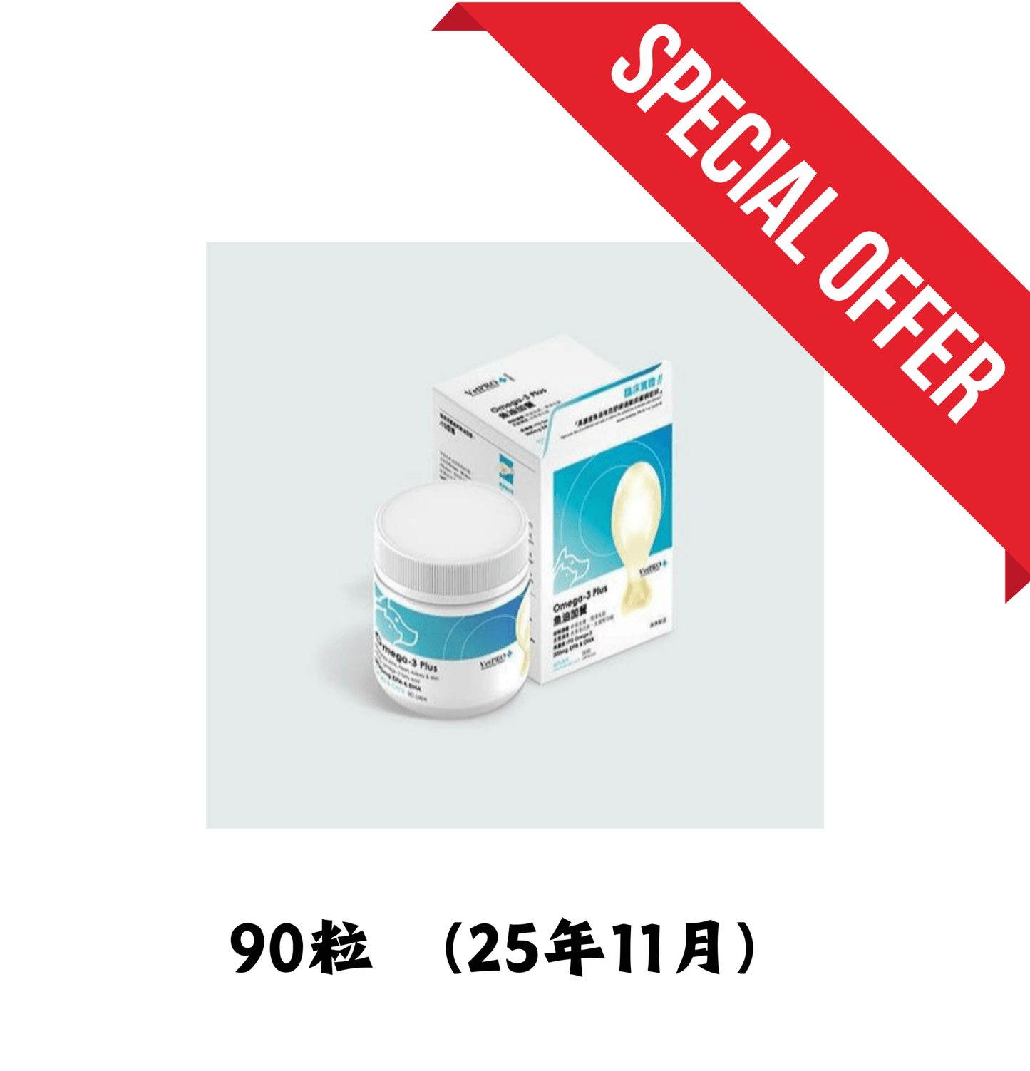 25年11月 | VetPro+ | 魚油加餐 90粒（貓狗食用） - SugarPet 寵甜