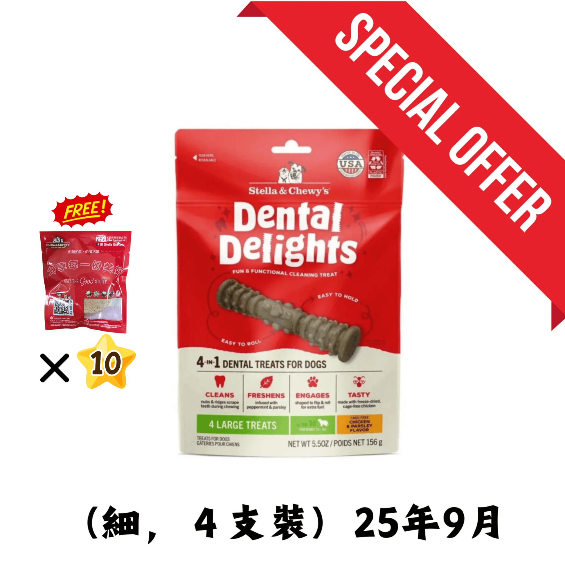25年9月 | Stella & Chewy's | 凍乾放養雞 4合1 趣味潔齒骨 (大型犬 - 適合51磅或以上狗狗) *送凍乾生肉狗主糧獨立包裝 x10（口味隨機） - SugarPet