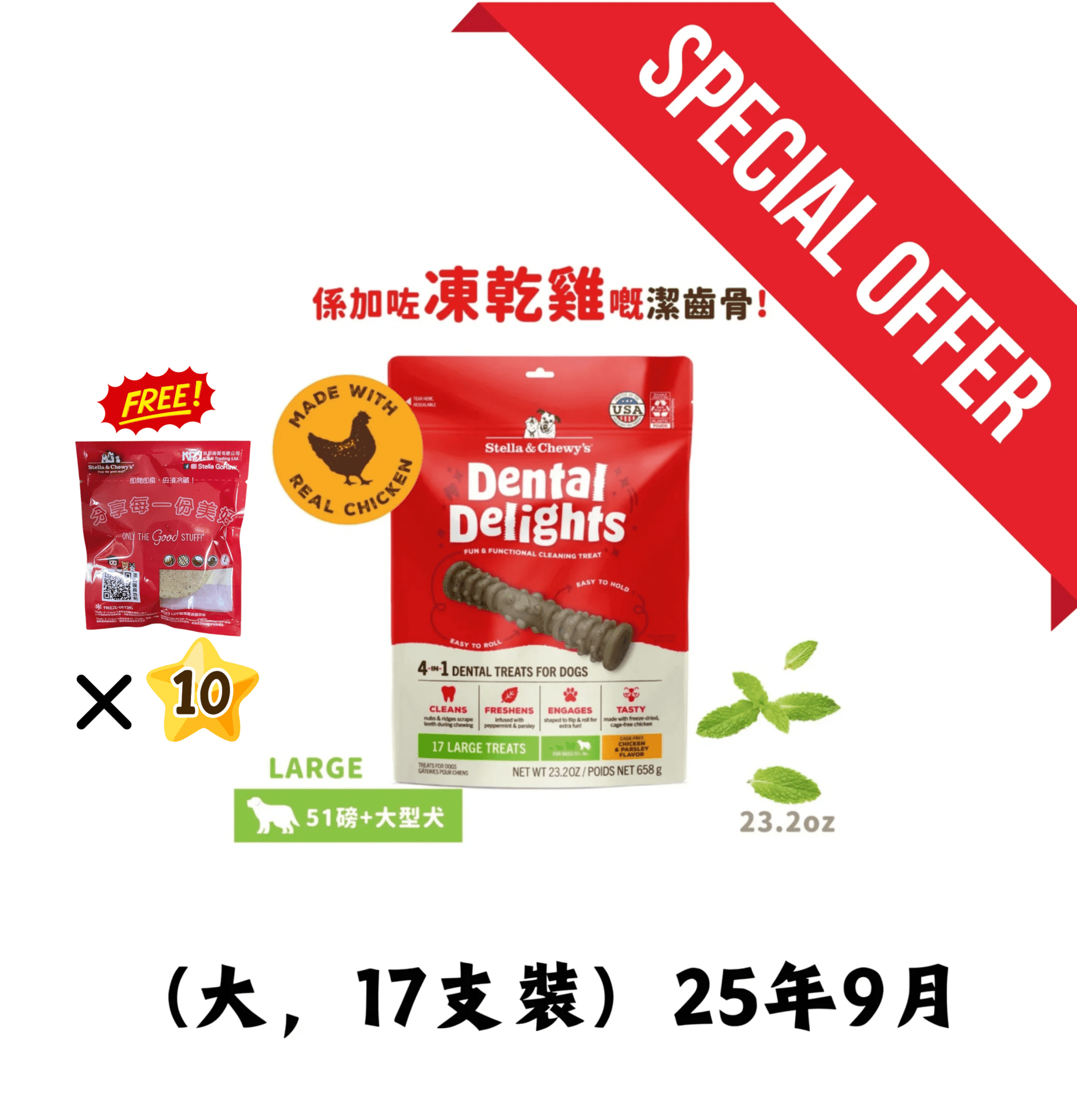 25年9月 | Stella & Chewy's | 凍乾放養雞 4合1 趣味潔齒骨 (大型犬 - 適合51磅或以上狗狗) *送凍乾生肉狗主糧獨立包裝 x10（口味隨機） - SugarPet