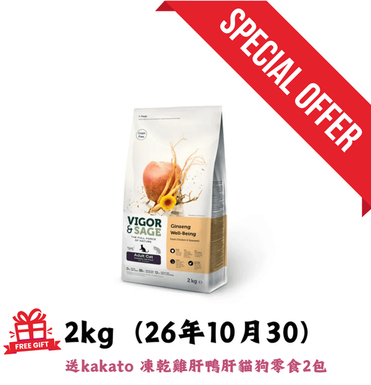 26年10月30 | Vigor & Sage | 無穀物人蔘健體貓乾糧 2kg *送 kakato 凍乾雞肝鴨肝貓狗零食2包 - SugarPet 寵甜