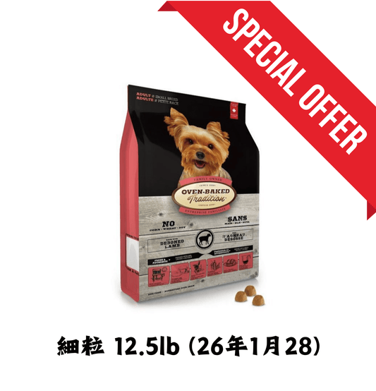 26年1月28 | Oven Baked Tradition | 紐西蘭羊肉狗乾糧 12.5lb 細粒 - SugarPet 寵甜
