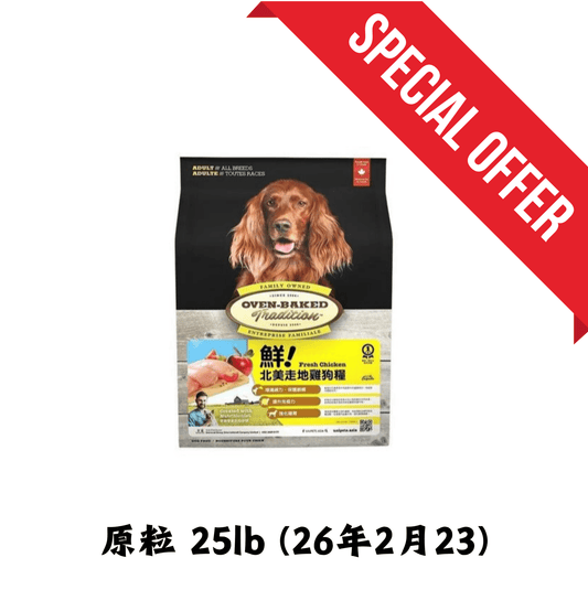 26年2月13 | Oven Baked Tradition | 北美走地雞狗乾糧 25lb - SugarPet 寵甜