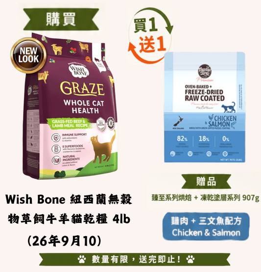 26年9月10 | Wish Bone | 紐西蘭無穀物草飼牛羊貓乾糧 4lb (送1包臻至系列烘焙凍乾塗層雞肉 + 三文魚+ 青口主食貓糧907g) - SugarPet 寵甜