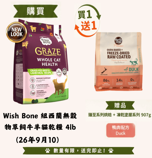 26年9月10 | Wish Bone | 紐西蘭無穀物草飼牛羊貓乾糧 4lb (送1包臻至系列 烘焙鴨肉+凍乾青口塗層配方全貓糧907g) - SugarPet 寵甜