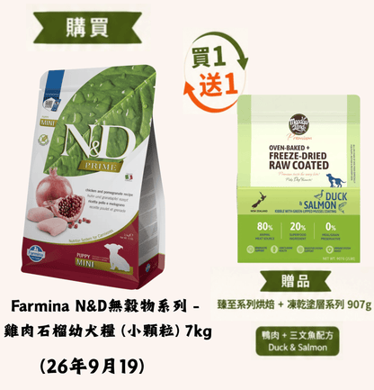 26年9月19 | Farmina N&D | 天然無穀物系列 - 雞肉石榴幼犬糧 (小顆粒) 7kg (送1包臻至系列 烘焙鴨肉+三文魚及青口塗層配方907g） - SugarPet 寵甜