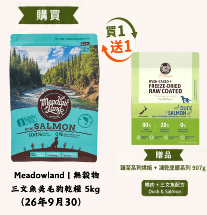 26年9月30 | Meadowland | 無穀物三文魚美毛狗乾糧 5kg (送1包臻至系列 烘焙鴨肉+三文魚及青口塗層配方907g） - SugarPet 寵甜