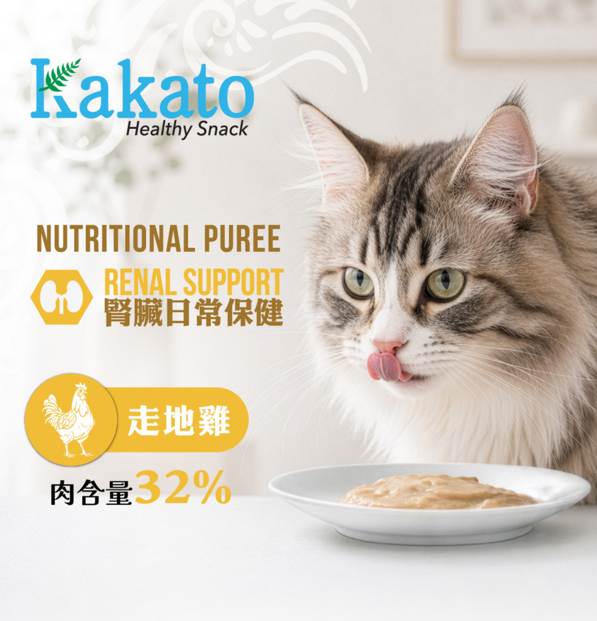 Kakato | 功能保健貓肉泥 -  腎臟護理功能 (走地雞) - 15g x 4條 / 包