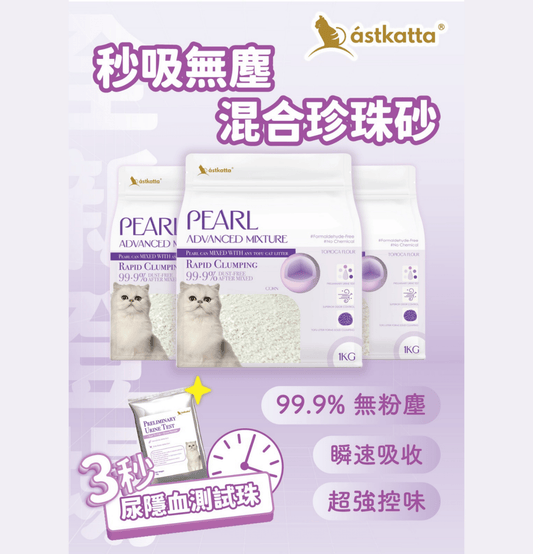 Astkatta | 珍珠貓砂（環保木薯貓砂） 1kg - SugarPet