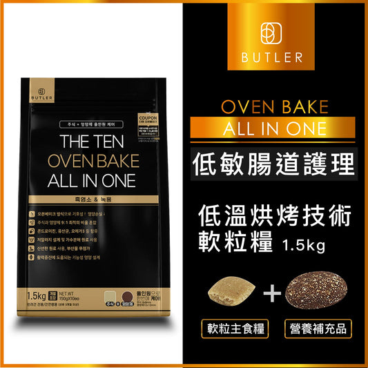 Butler | The Ten Oven Bake 韓國「十優」黑山羊低敏腸道護理配方 1.5kg - SugarPet 寵甜