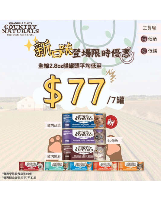 Country Naturals | 肉泥貓罐頭 80g 限時7罐優惠 - SugarPet