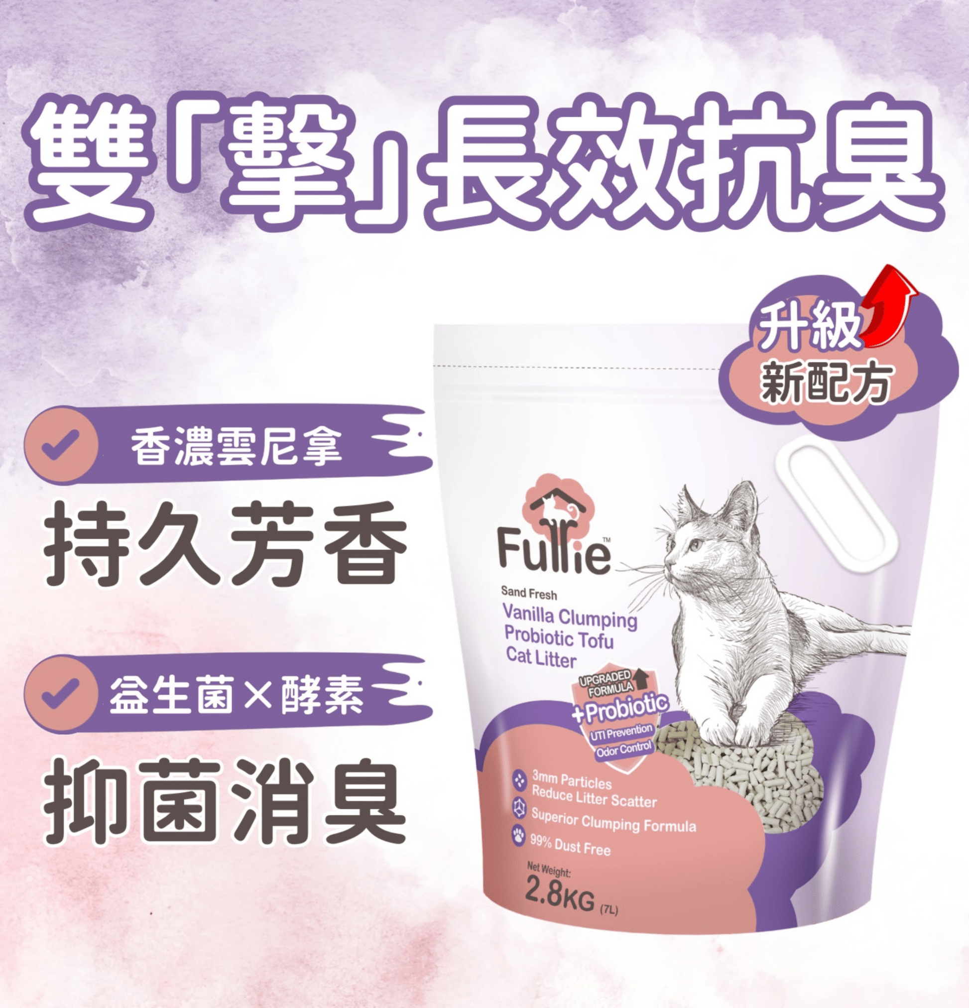 Furrie | 幼條狀天然雲呢拿味豆腐貓砂 - SugarPet 寵甜
