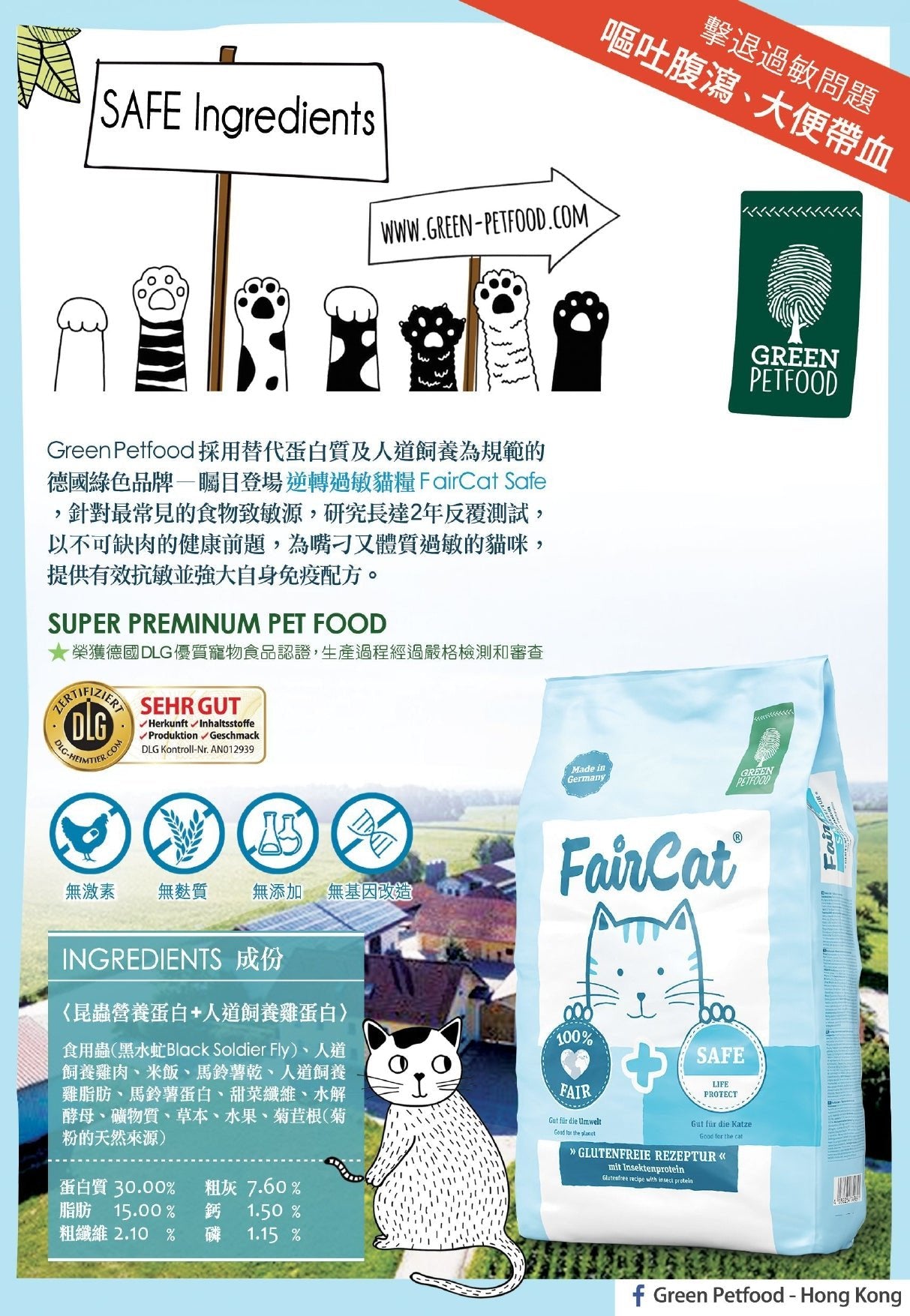 Green PetFood | FairCat Safe 蟲製防過敏貓乾糧 - SugarPet 寵甜