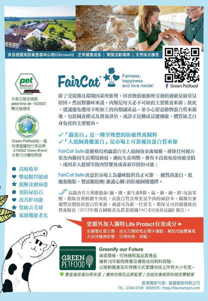 Green PetFood | FairCat Safe 蟲製防過敏貓乾糧 - SugarPet 寵甜